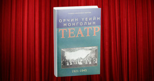 Монголын театрын түүхийн 